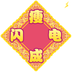祝大家新年“发福”~！（图ZNjkxMjIzODA=） - 网络表情 - 站酷设计师星花花原创素材 - 站酷ZCOOL