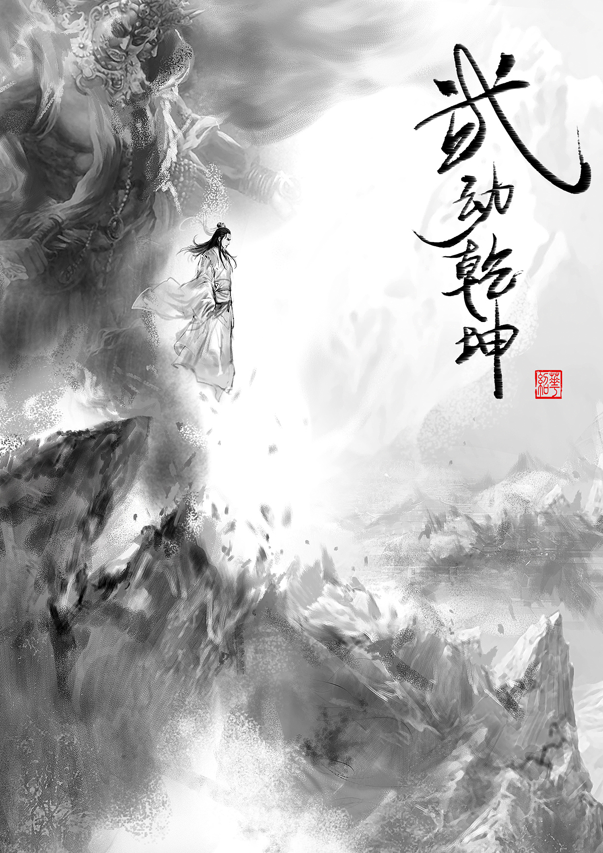 《武动乾坤》插画系列