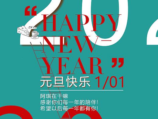 不一样的元旦海报设计