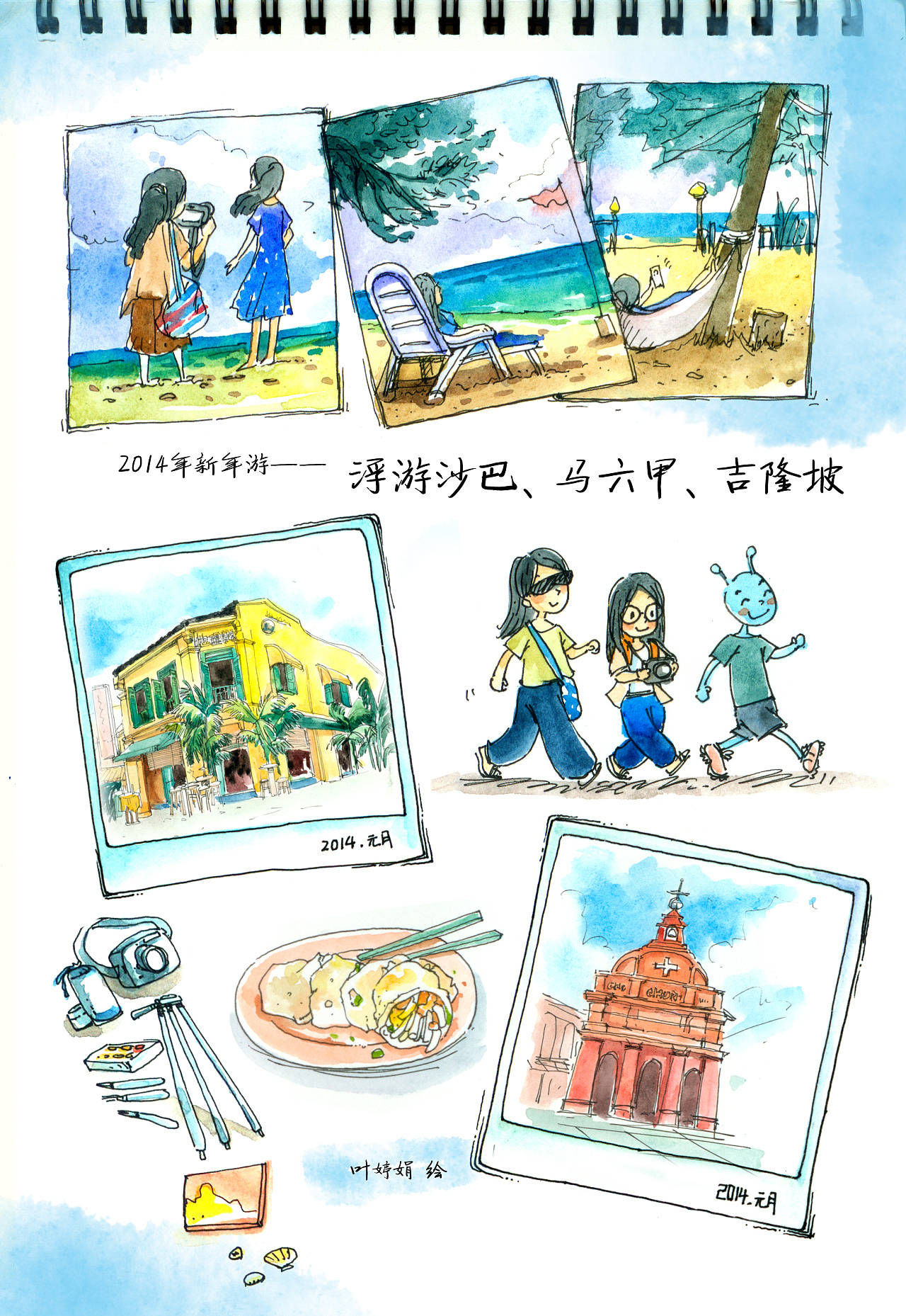 手绘游记——浮游沙巴,马六甲,吉隆坡