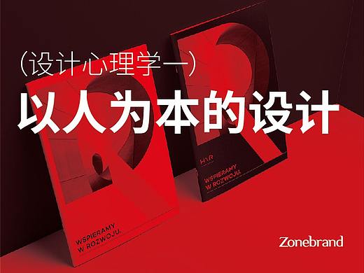 （设计心理学一）以人为本的设计