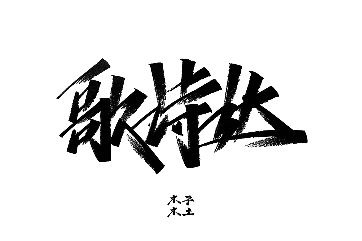 一日一写/木子木土（图ZMTg3NDMwODI0） - 字体/字形 - 站酷设计师木子木土原创素材 - 站酷ZCOOL