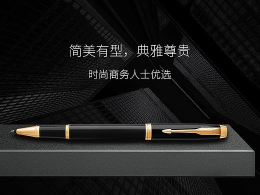 电商设计——派克墨水笔详情设计