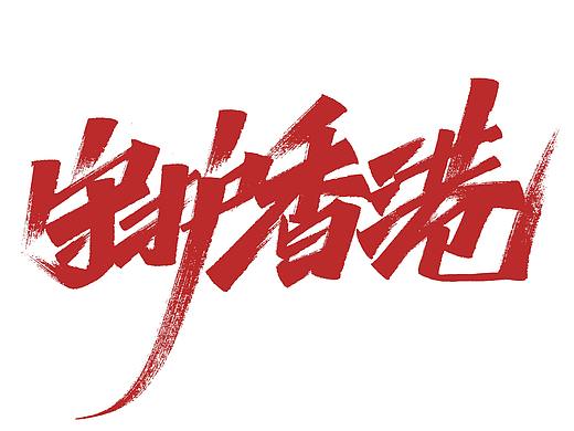 艾池字迹201907 / 守护香港