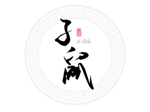 十二生肖