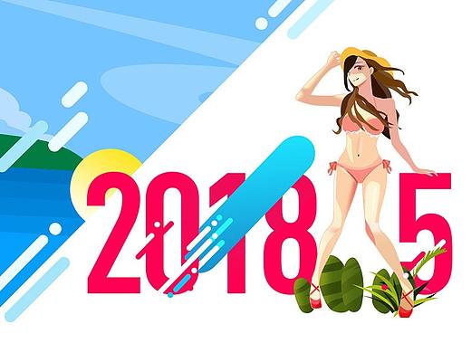 2018年5月插画每日一练