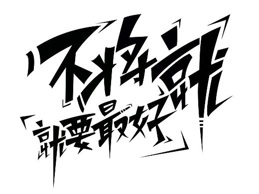 字体设计（个人主页-ZMzE1NTg2NDA=） - 字体/字形 - 站酷设计师酷酷的FY原创素材 - 站酷ZCOOL