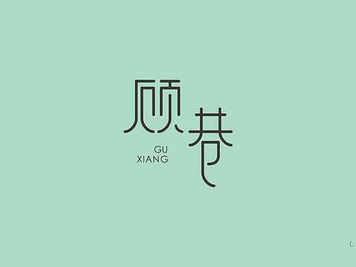 字体设计-顾巷