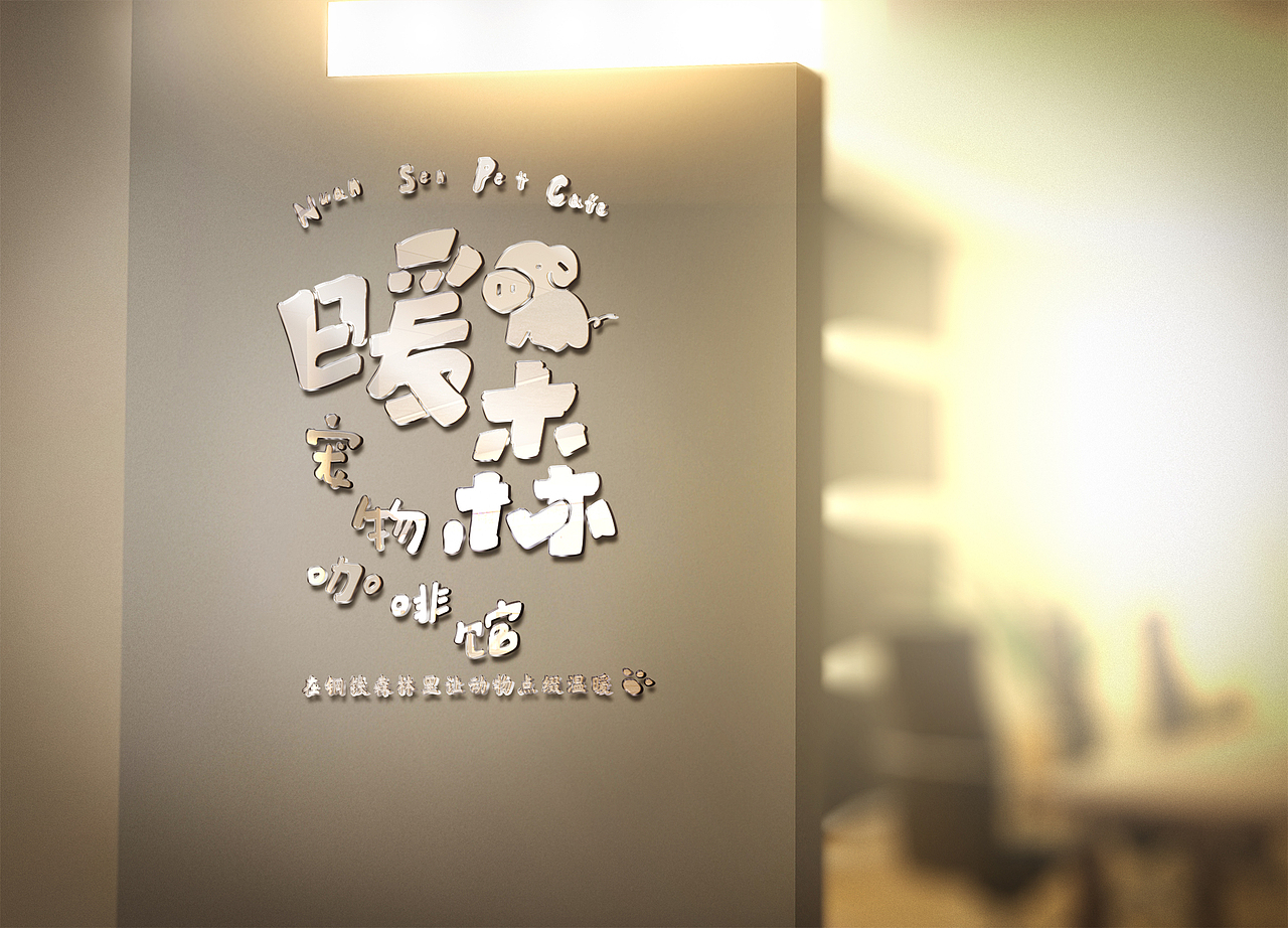 暖森宠物咖啡馆Logo设计（图ZMjM0NjEzOTE2） - 品牌 - 站酷设计师时初本心设计原创素材 - 站酷ZCOOL