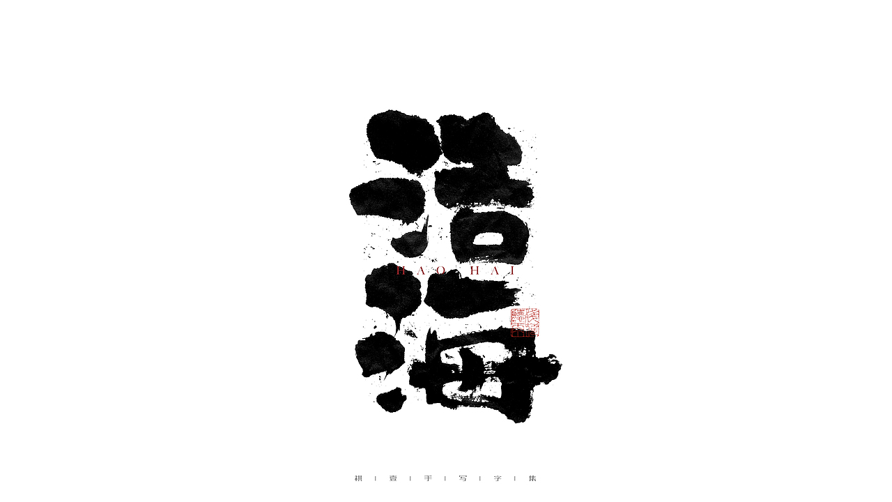 自言字语 —— 一组手写毛笔字（图ZMjgwNjM0OTA4） - 字体/字形 - 站酷设计师祺壹原创素材 - 站酷ZCOOL