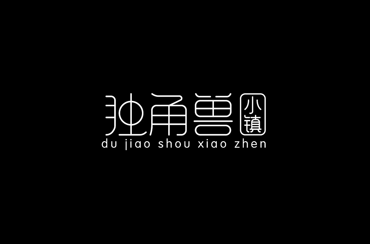 字体练习（图ZMTQ1MDMzMDUy） - 字体/字形 - 站酷设计师白小喵喵原创素材 - 站酷ZCOOL