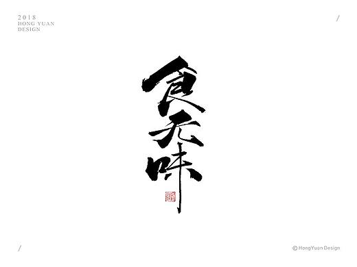 鸿远 | 字迹