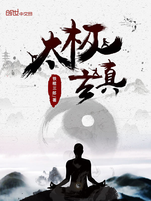 太极玄真 小说封面（图ZMjAxNTUxMTg0） - 海报 - 站酷设计师刘小染原创素材 - 站酷ZCOOL