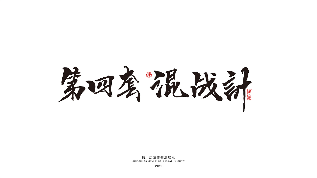 晴川幻游体-三十六计（图ZMjA0MzMxNDI4） - 字体/字形 - 站酷设计师晴川造字原创素材 - 站酷ZCOOL