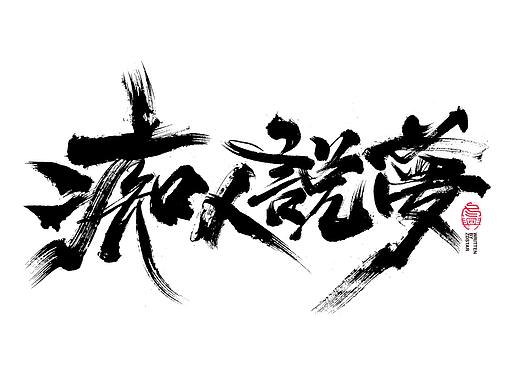 书法字体设计｜第125回