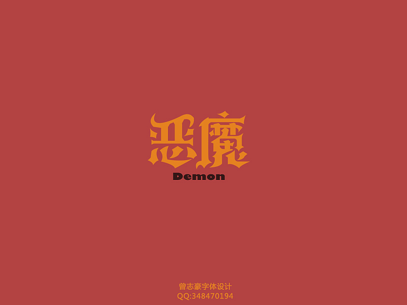 2013年字体设计第二季（图ZOTkzNDgyOA==） - 字体/字形 - 站酷设计师曾志豪原创素材 - 站酷ZCOOL