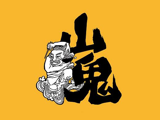 容品牌：山鬼 - 餐饮策划命名&VI设计