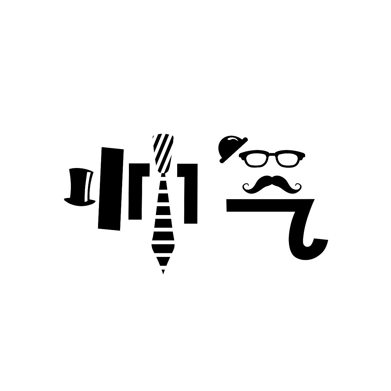 字体设计（图ZMTIxMDgxODc2） - 字体/字形 - 站酷设计师冰冇原创素材 - 站酷ZCOOL
