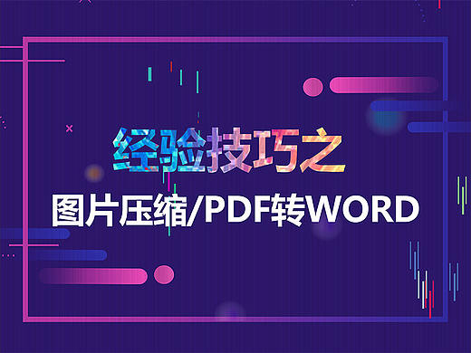 图片压缩/PDF转WORD(经验技巧)