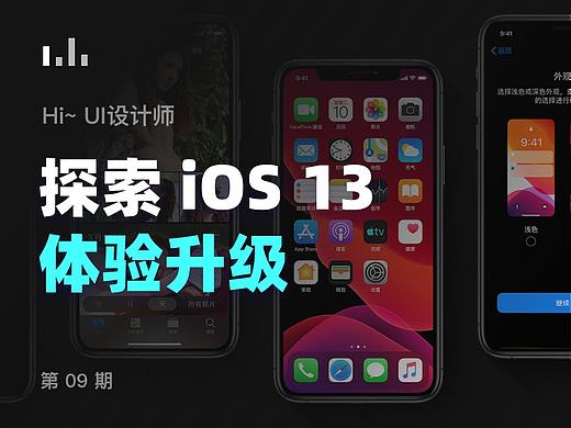 iOS 13 做了哪些体验升级