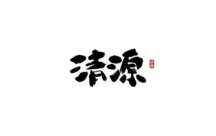 书法字记 | 拾陆（图ZNTIzMDA4NTY=） - 字体/字形 - 站酷设计师妙典手写原创素材 - 站酷ZCOOL