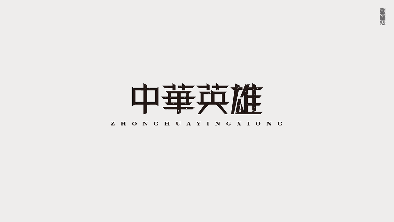 造字集-叁