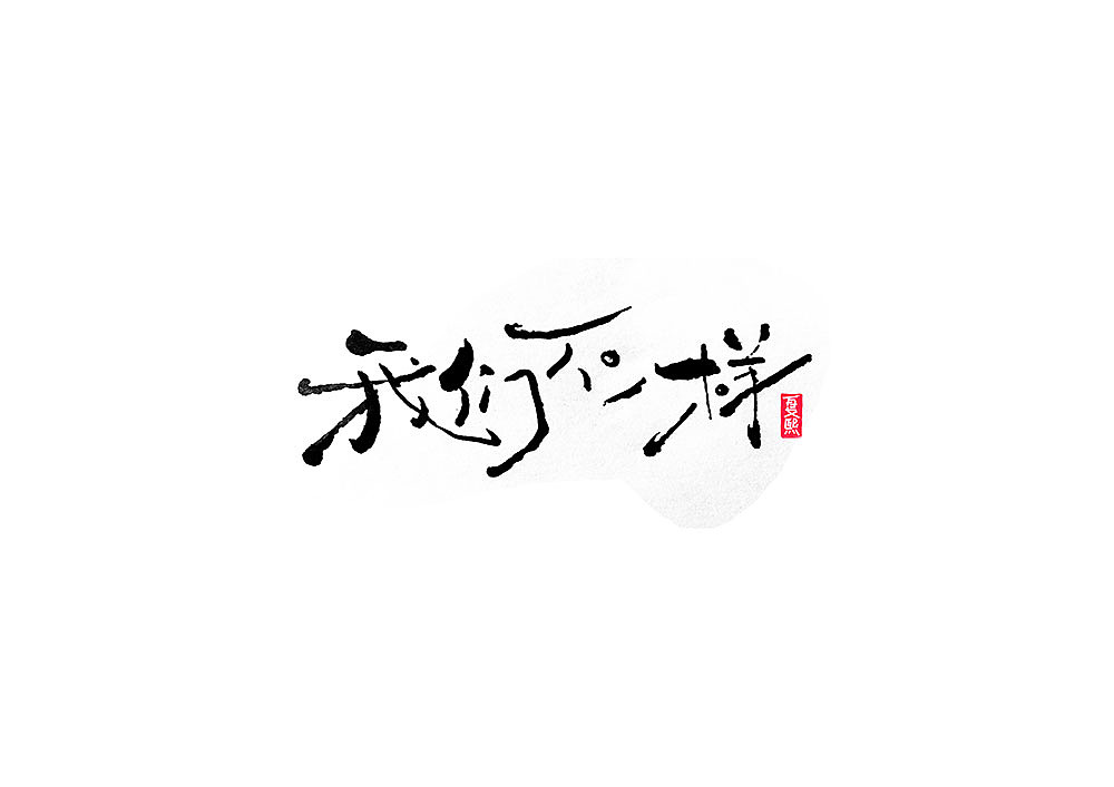 日式书法logo字体设计