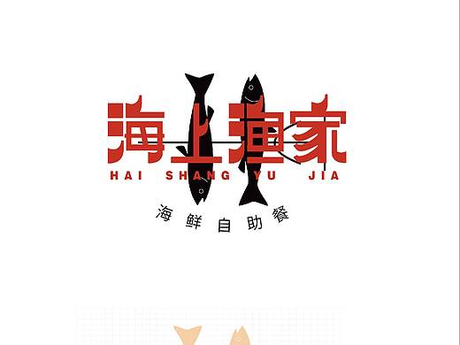海上渔家