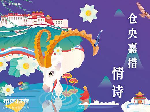 布达拉宫 X SIA《仓央嘉措情诗》