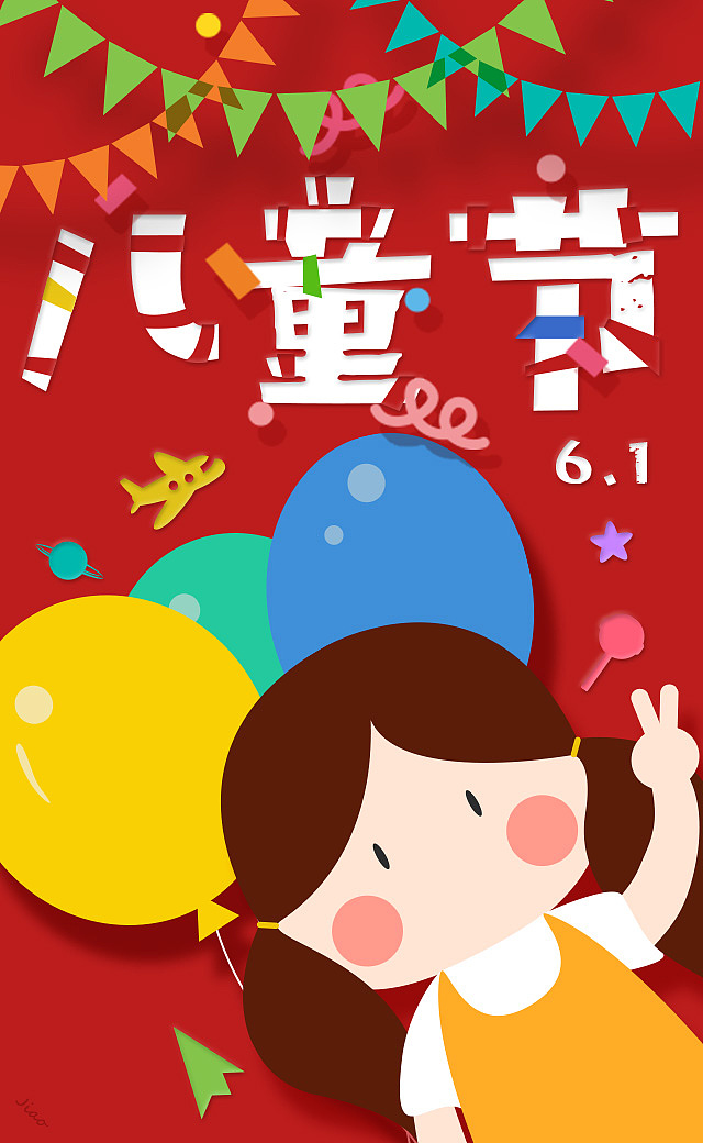 儿童节快乐