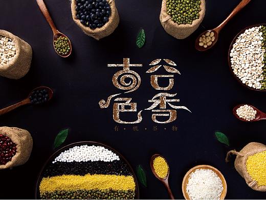 “古香古色”五谷杂粮LOGO设计/VIS设计