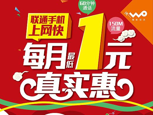 新疆联通1元套餐海报