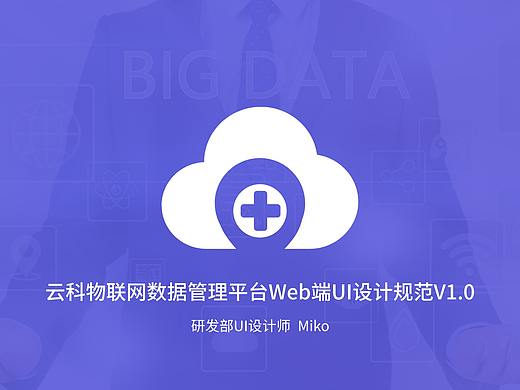 云科物联网数据平台Web端UI设计规范