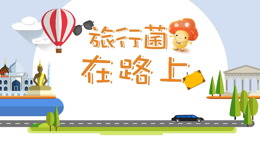 【旅行菌在路上】出行前请制定好旅游计划噢~（图ZMTEyOTk5NDUy） - 动画片 - 站酷设计师辣椒皮子原创素材 - 站酷ZCOOL