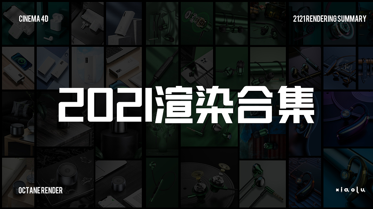 2021年电子产品渲染总结