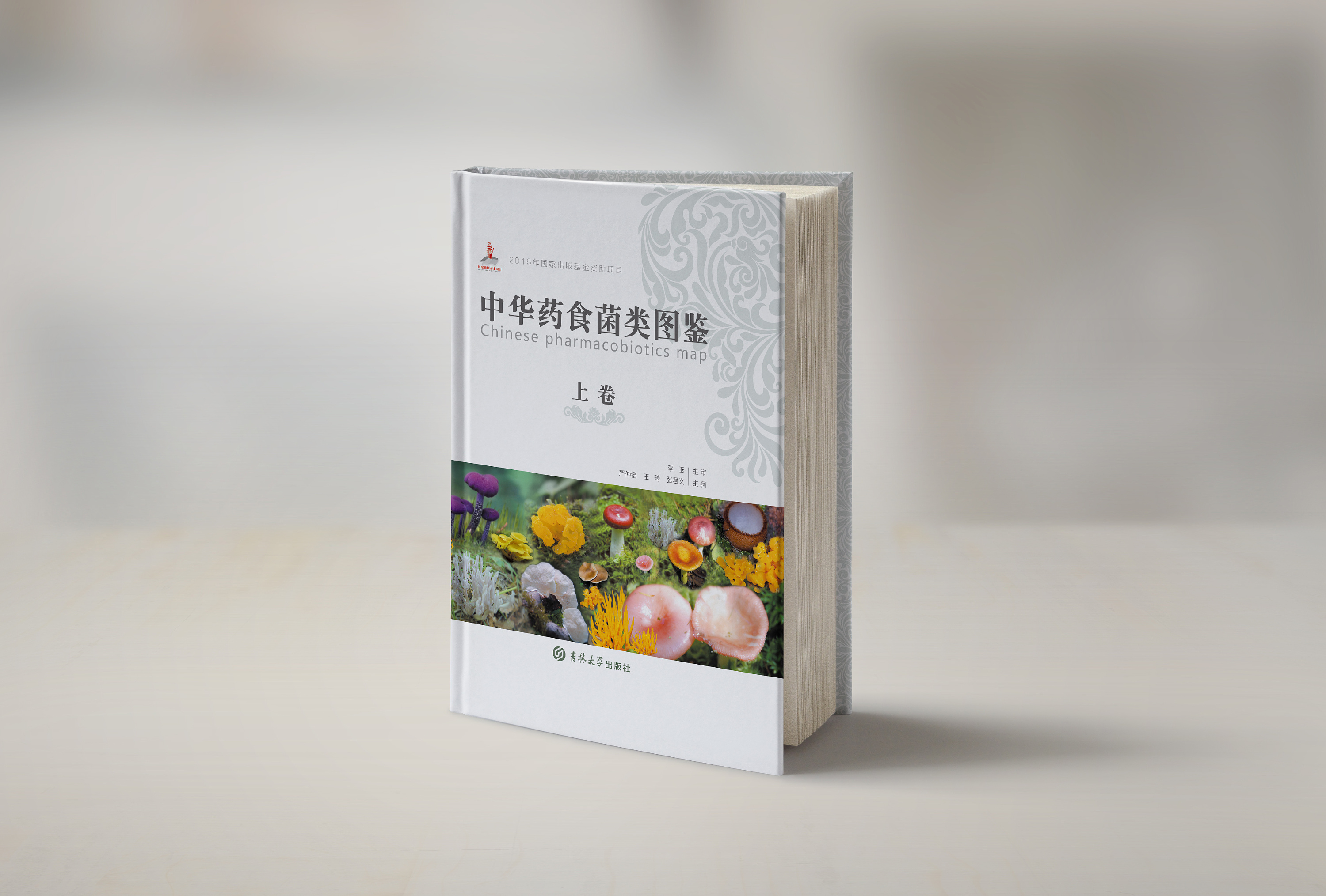 书籍封面中华药食菌类图鉴上下册