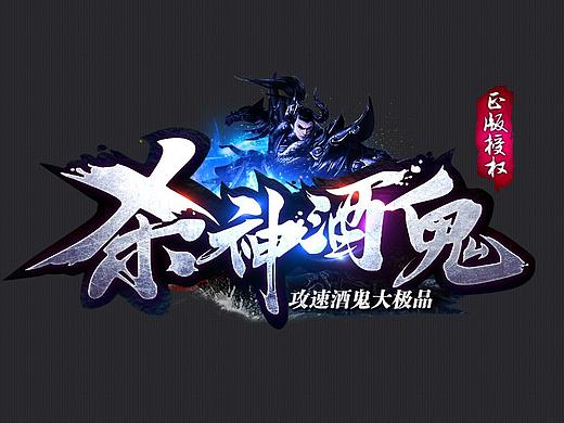 游戏logo/杀神酒鬼游戏logo