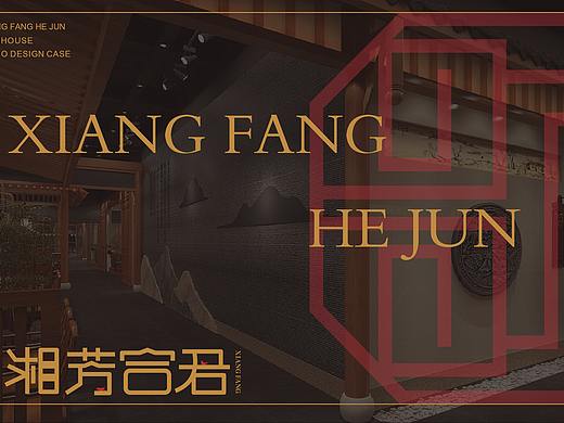 湘芳合君（个人主页-ZNTI3MzU3OTI=） - Logo - 站酷设计师小沙同学吧原创素材 - 站酷ZCOOL