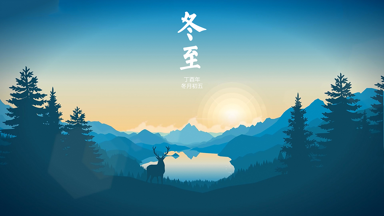 冬至（圖ZMTAwNTI2MzM2） - 圖案 - 站酷設(shè)計師天空_k原創(chuàng)素材 - 站酷ZCOOL