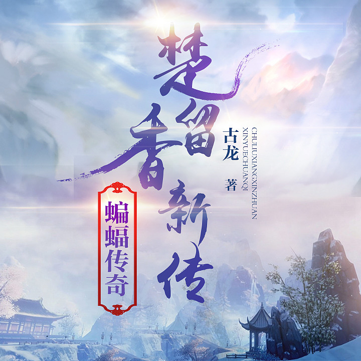 古龙系列小说封面（图ZNzc1NTcwMDg=） - 其他平面 - 站酷设计师凌乱的姑娘原创素材 - 站酷ZCOOL