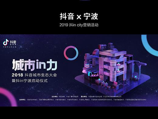 抖音 x 宁波--联合营销抖in city项目