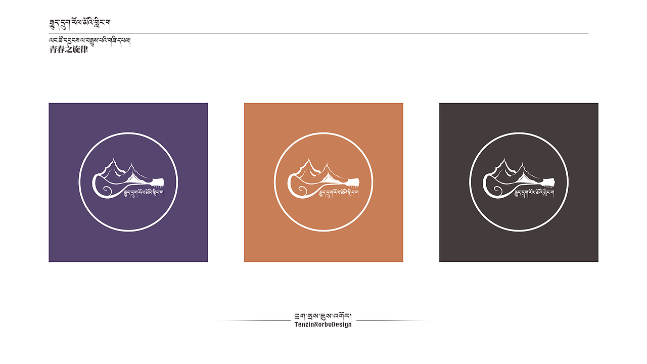 LOGO设计作品【青春之旋律】（图ZMjY0OTUzMDk2） - Logo - 站酷设计师霍尔瓦登珍洛吾原创素材 - 站酷ZCOOL