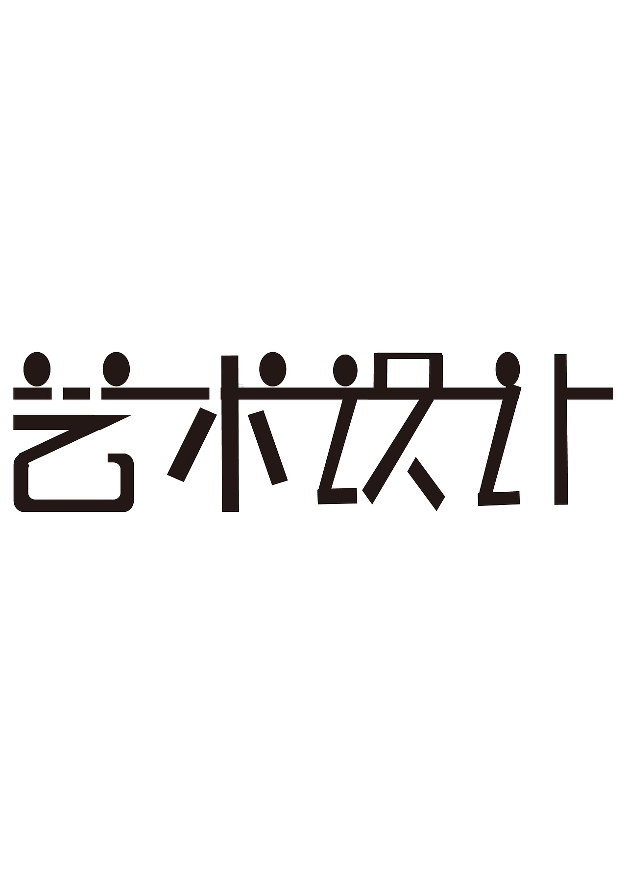 艺术设计|平面|字体/字形|ljl810142102 - 原创作品 - 站酷 (zcool)