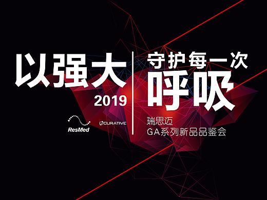 瑞思迈新品发布视觉