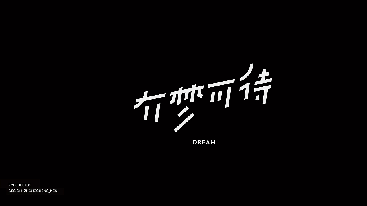 Typeface | 字体设计 壹贰（图ZMjYyMzIxNzA0） - 字体/字形 - 站酷设计师钟诚_Ken_原创素材 - 站酷ZCOOL