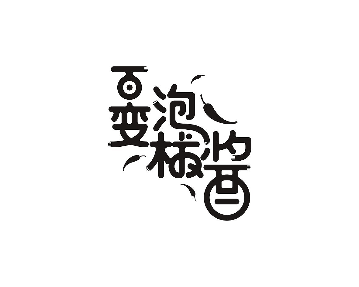 2018年部分logo字体设计