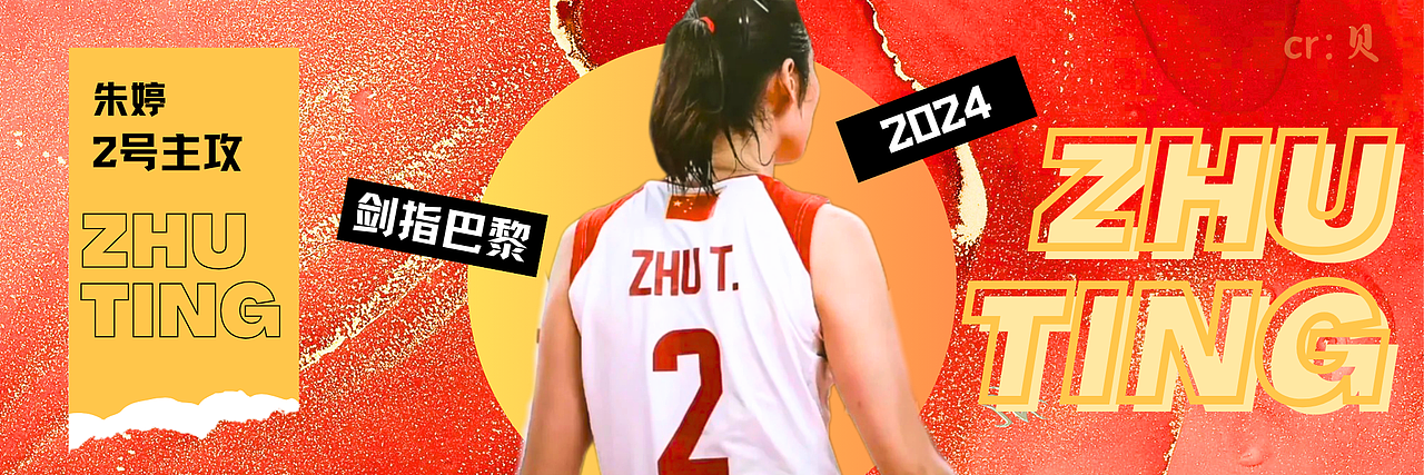 巴黎奥运会中国女排朱婷应援手幅第三版（图ZMzc0NTI5MDI4） - 宣传物料 - 站酷设计师蒸汽凤梨没有错原创素材 - 站酷ZCOOL