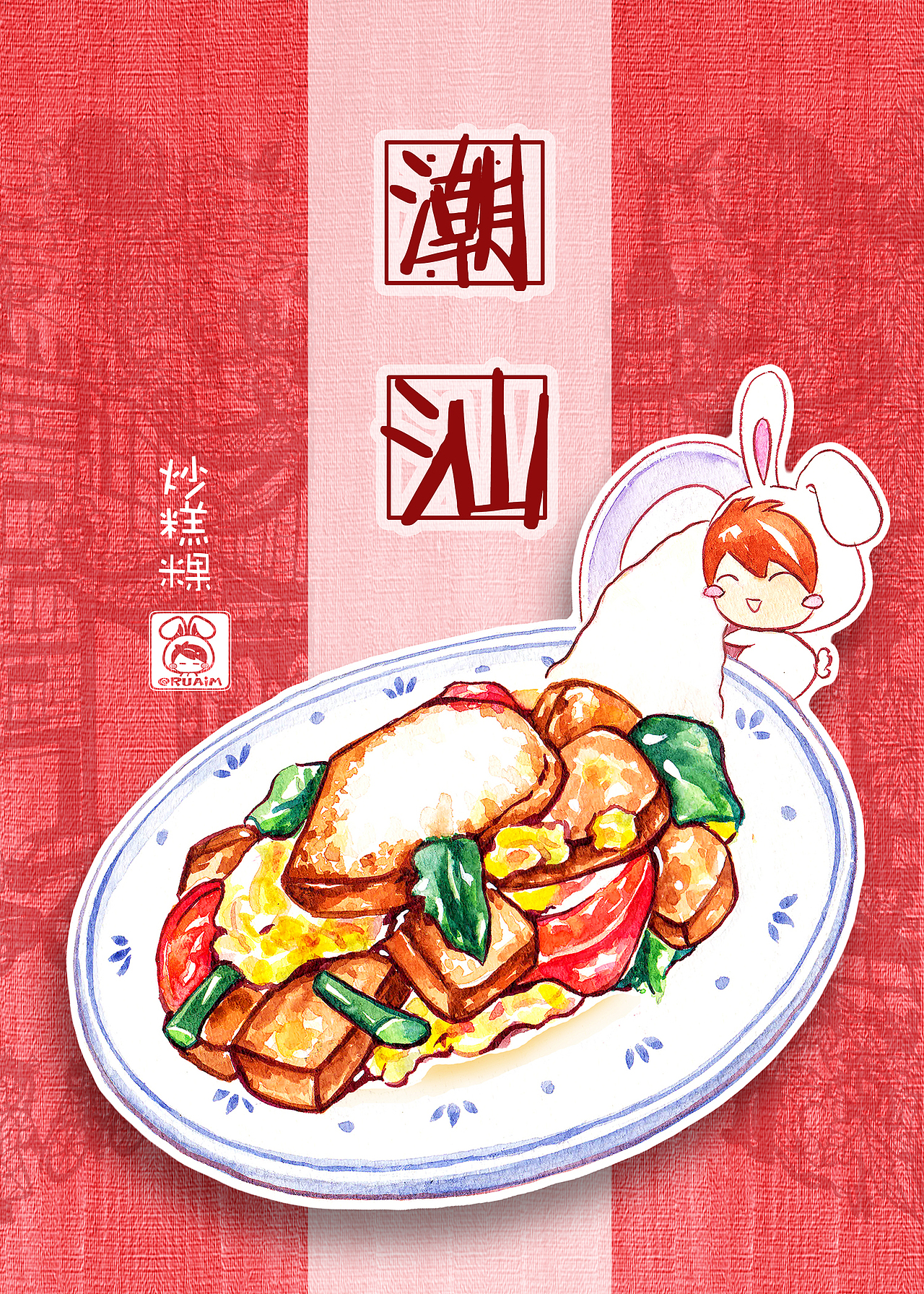 潮汕味道——新年齐分享（明信片等周边产品）（图ZMjQ3Njc5NDg=） - 商业插画 - 站酷设计师陳小如绘原创素材 - 站酷ZCOOL