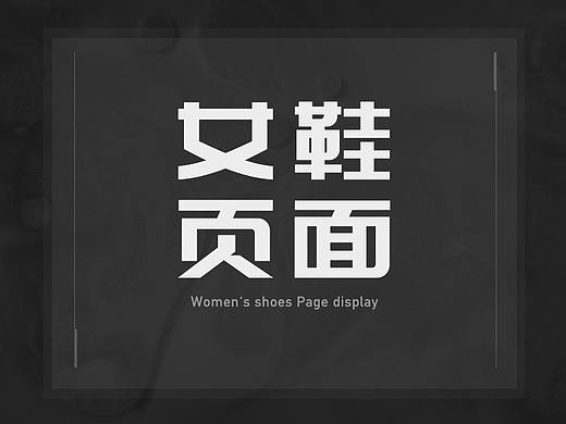 鞋类活动页