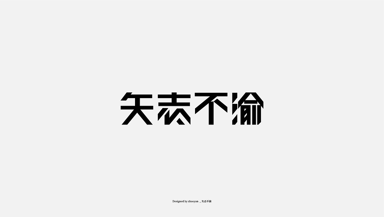 字体设计 / Typography（图ZMjA2MDM4Nzg4） - 字体/字形 - 站酷设计师赵言_ZY原创素材 - 站酷ZCOOL